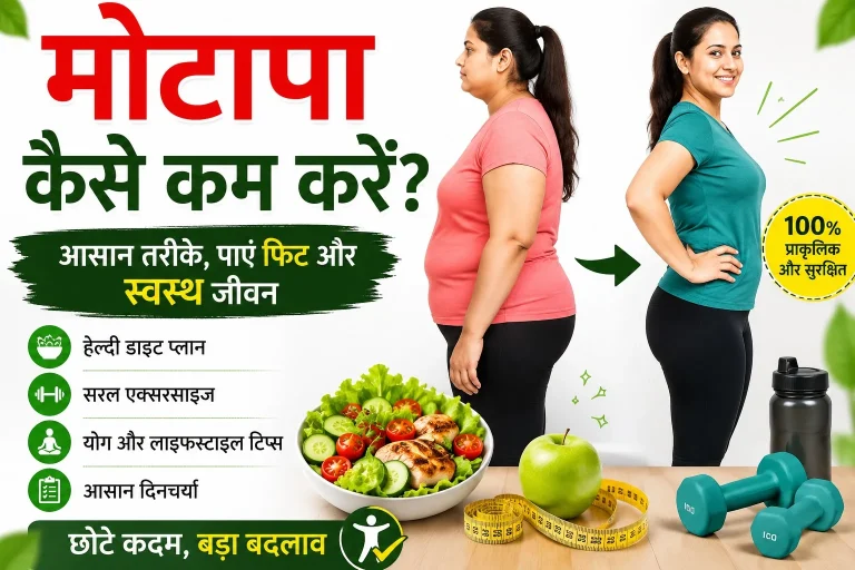मोटापा कैसे कम करें 
