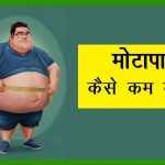  मोटापा कैसे कम करें 