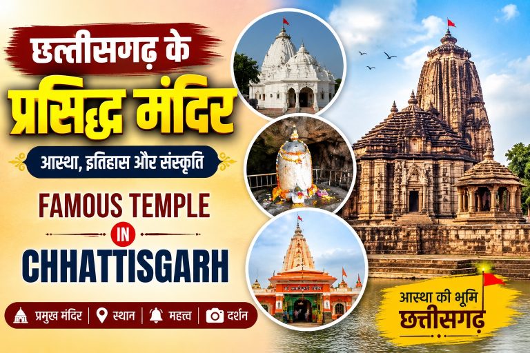 Famous Temple In Chhattisgarh