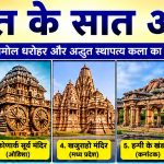 Seven Wonders Of India