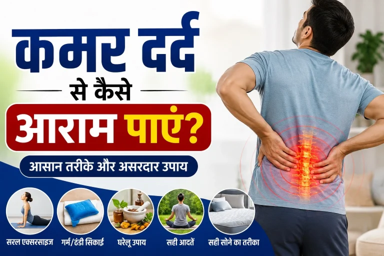 कमर दर्द से कैसे आराम पाएं