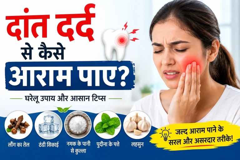 दांत दर्द से कैसे आराम पाए