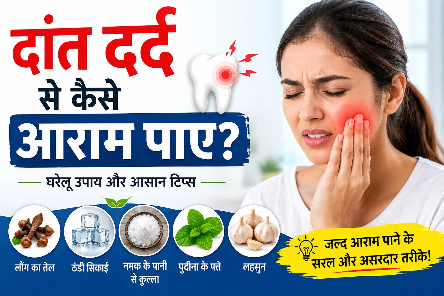 दांत दर्द से कैसे आराम पाए