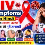 HIV Symptoms In Hindi
