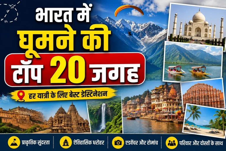 भारत में घूमने की टॉप 20 जगह