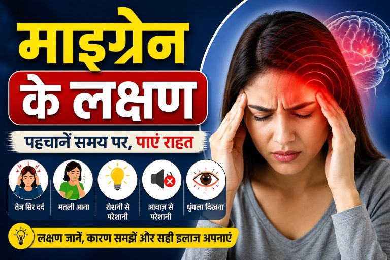 Migrain Symptoms In Hindi