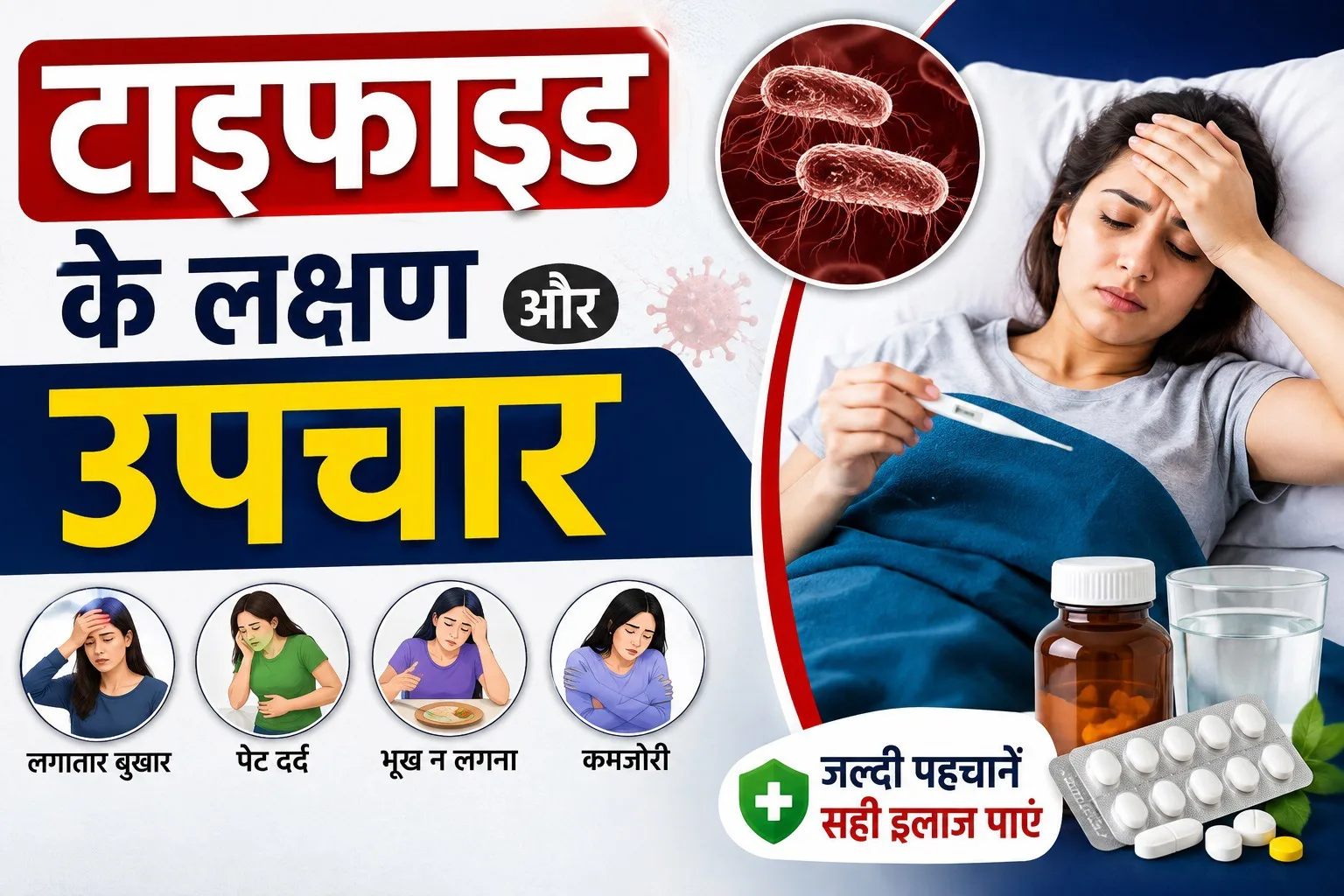 टाइफाइड के लक्षण और उपचार