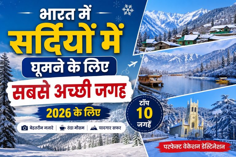 भारत में सर्दियों में घूमने के लिए सबसे अच्छी जगह 2026