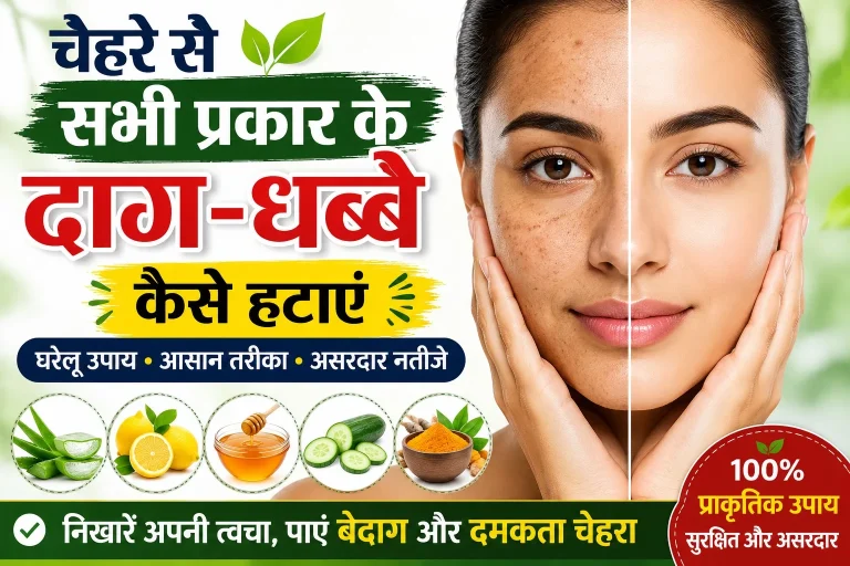 चेहरे से सभी प्रकार के दाग-धब्बे कैसे हटाएं